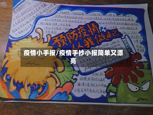 疫情小手报/疫情手抄小报简单又漂亮-第2张图片