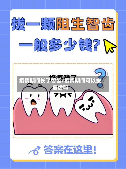 疫情期间长了智齿/疫情期间可以拔智齿吗