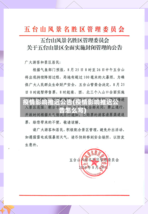 疫情影响推迟公告(疫情影响推迟公告怎么写)