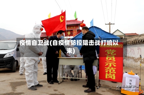 疫情自卫战(自疫情防控阻击战打响以来)