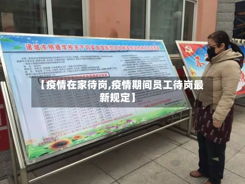 【疫情在家待岗,疫情期间员工待岗最新规定】