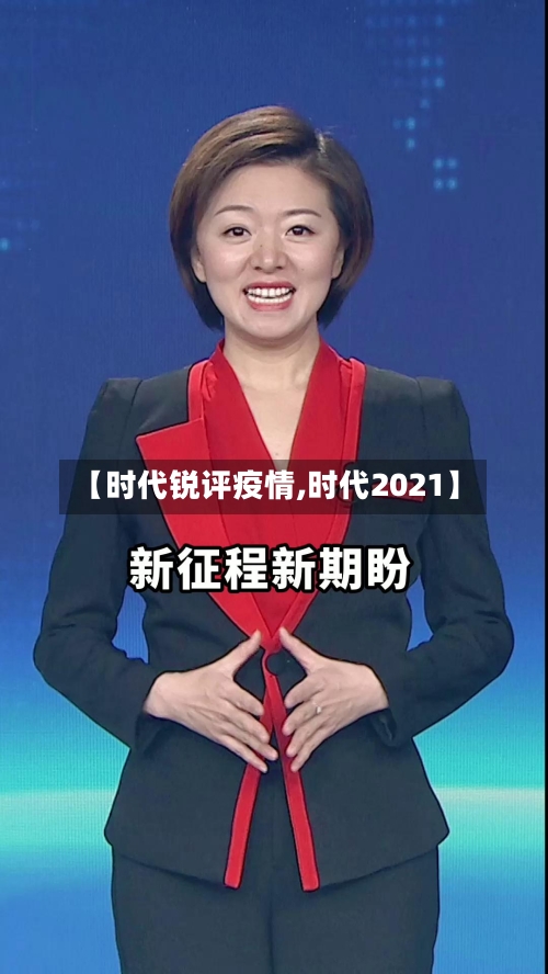 【时代锐评疫情,时代2021】-第2张图片