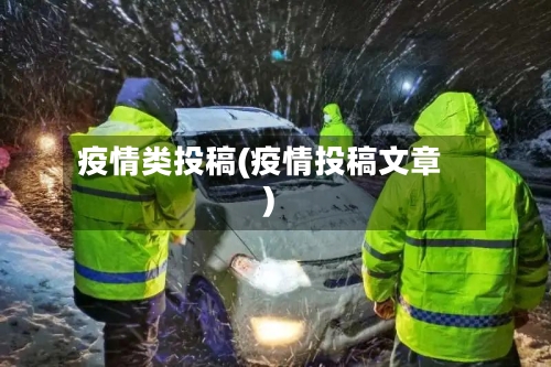 疫情类投稿(疫情投稿文章)