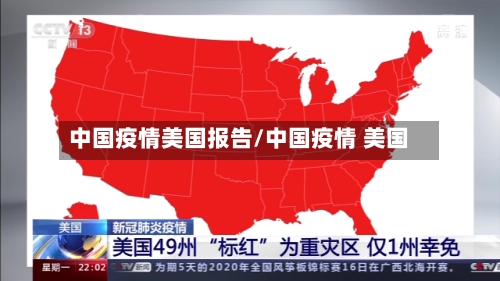 中国疫情美国报告/中国疫情 美国-第2张图片