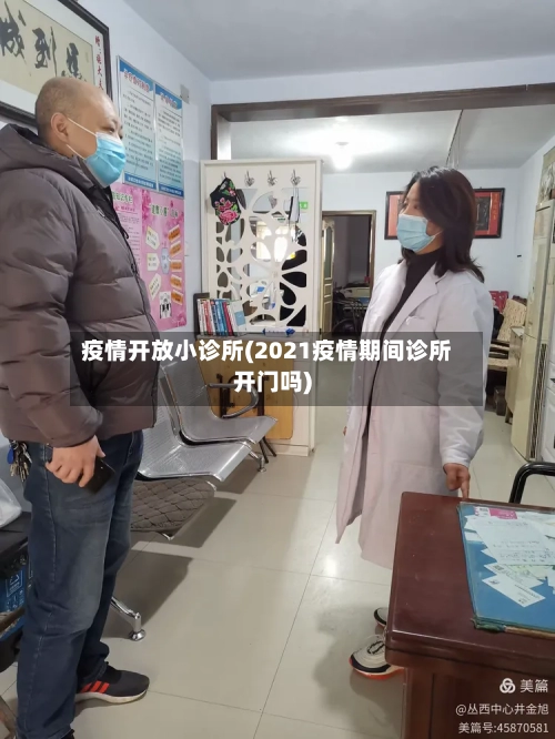 疫情开放小诊所(2021疫情期间诊所开门吗)-第2张图片