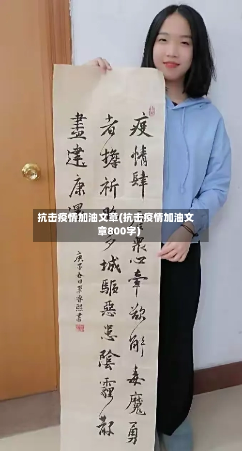 抗击疫情加油文章(抗击疫情加油文章800字)
