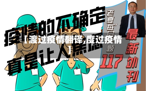 【渡过疫情翻译,度过疫情】-第2张图片