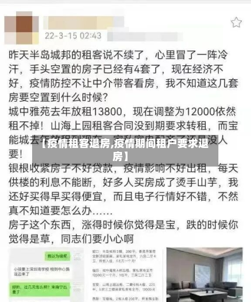【疫情租客退房,疫情期间租户要求退房】
