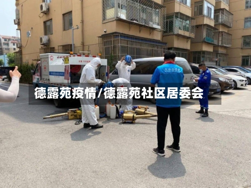德露苑疫情/德露苑社区居委会