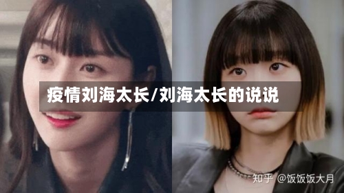 疫情刘海太长/刘海太长的说说