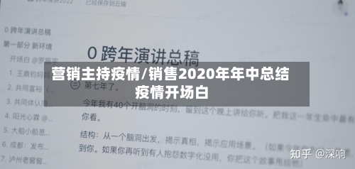 营销主持疫情/销售2020年年中总结 疫情开场白-第2张图片