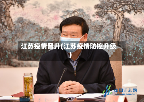 江苏疫情晋升(江苏疫情防控升级)-第2张图片