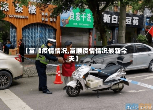 【富顺疫情情况,富顺疫情情况最新今天】