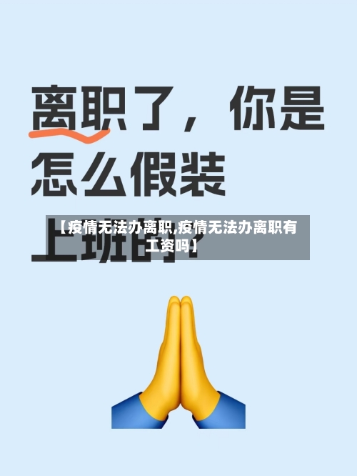 【疫情无法办离职,疫情无法办离职有工资吗】-第2张图片