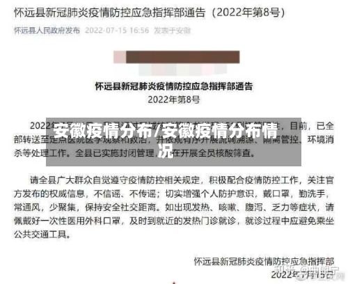 安徽疫情分布/安徽疫情分布情况