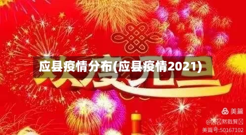 应县疫情分布(应县疫情2021)-第2张图片