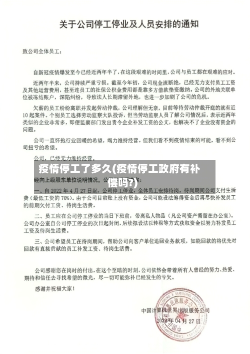疫情停工了多久(疫情停工政府有补偿吗?)-第2张图片