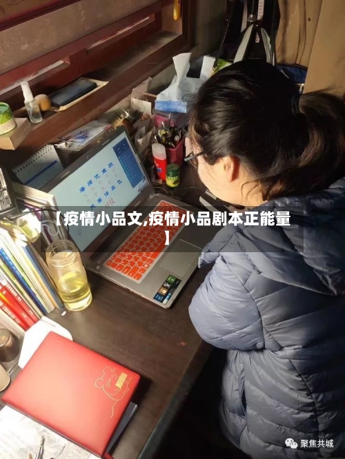 【疫情小品文,疫情小品剧本正能量】-第2张图片