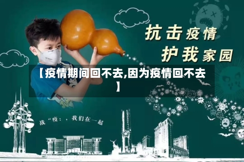 【疫情期间回不去,因为疫情回不去】