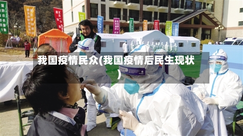 我国疫情民众(我国疫情后民生现状)