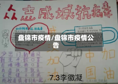 盘锦市疫情/盘锦市疫情公告