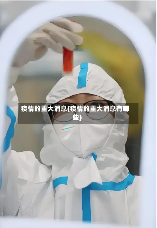 疫情的重大消息(疫情的重大消息有哪些)
