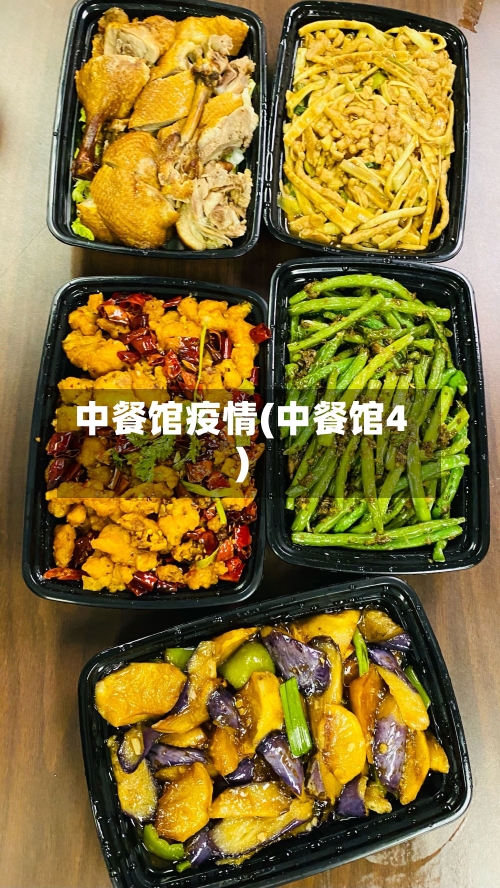 中餐馆疫情(中餐馆4)