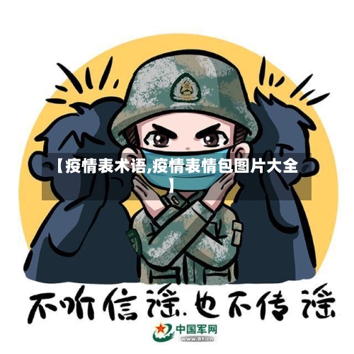 【疫情表术语,疫情表情包图片大全】