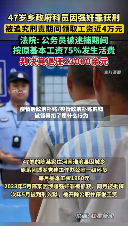 疫情后政府补贴/疫情政府补贴的钱被领导扣了属什么行为