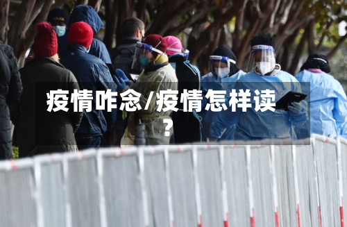 疫情咋念/疫情怎样读?