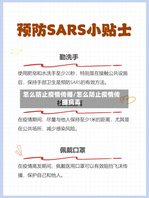 怎么防止疫情传播/怎么防止疫情传播病毒