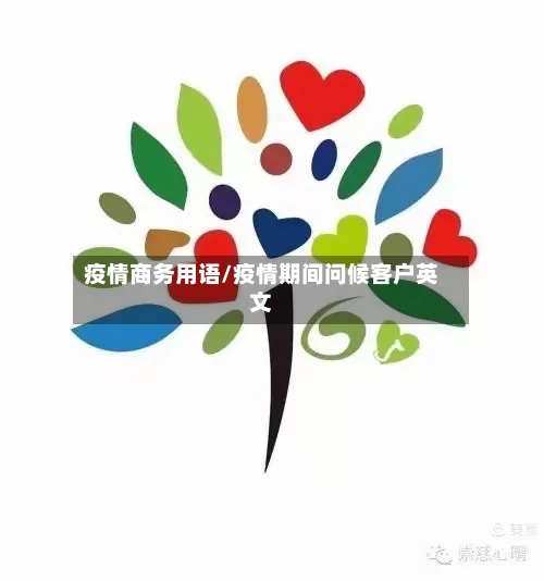 疫情商务用语/疫情期间问候客户英文