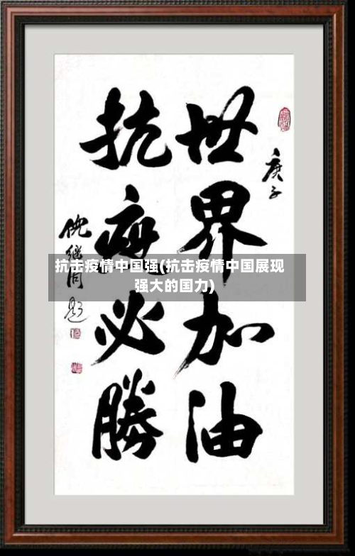 抗击疫情中国强(抗击疫情中国展现强大的国力)-第3张图片