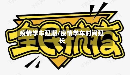 疫情学车延期/疫情学车时间延长-第2张图片