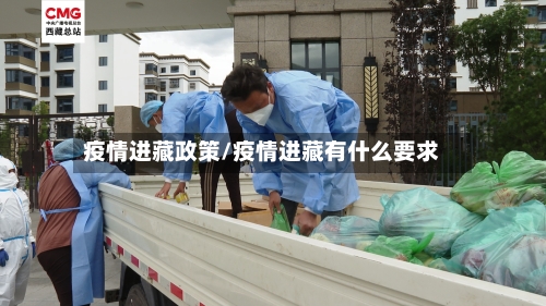 疫情进藏政策/疫情进藏有什么要求