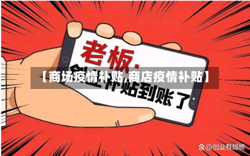 【商场疫情补贴,商店疫情补贴】-第2张图片
