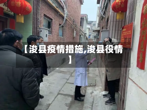 【浚县疫情措施,浚县役情】