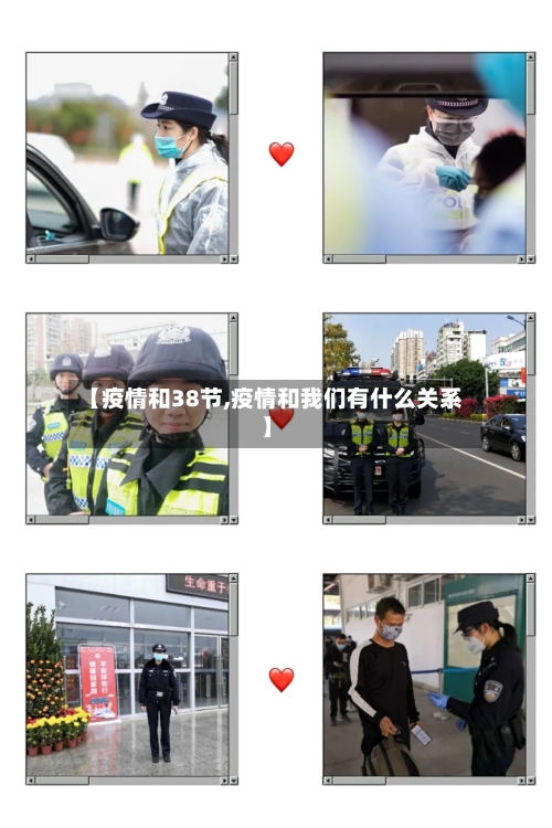 【疫情和38节,疫情和我们有什么关系】-第2张图片