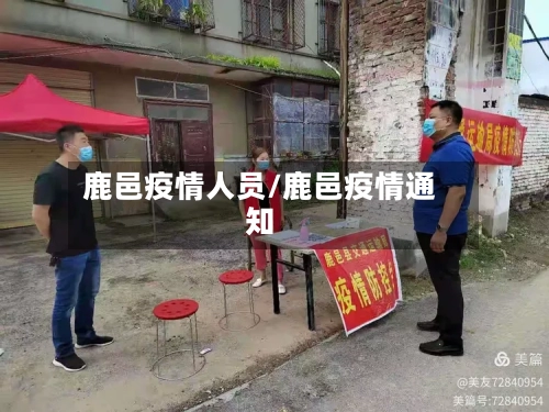 鹿邑疫情人员/鹿邑疫情通知