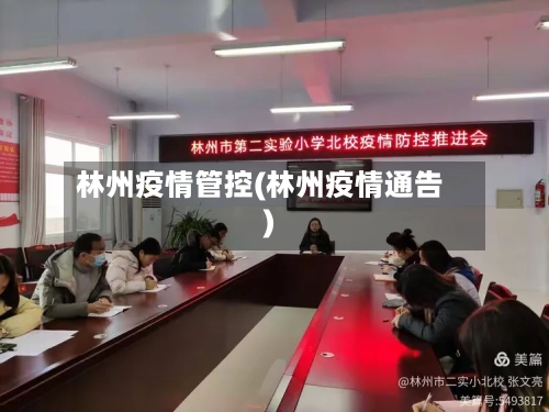 林州疫情管控(林州疫情通告)-第2张图片