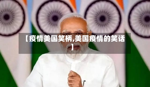 【疫情美国笑柄,美国疫情的笑话】-第2张图片