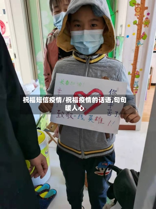 祝福短信疫情/祝福疫情的话语,句句暖人心-第3张图片