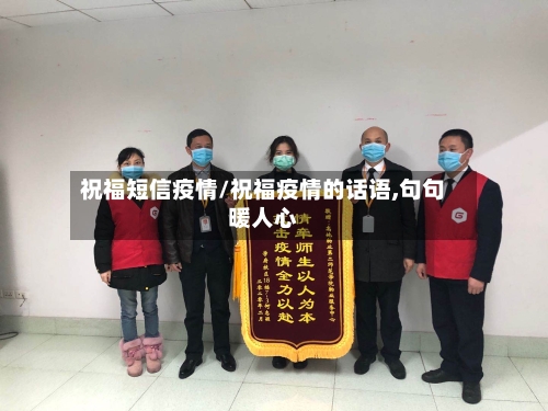 祝福短信疫情/祝福疫情的话语,句句暖人心
