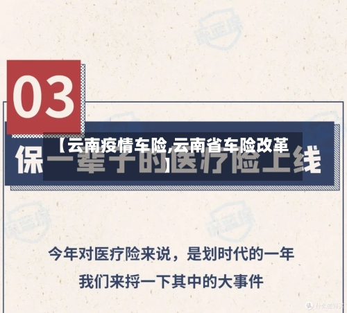 【云南疫情车险,云南省车险改革】-第3张图片