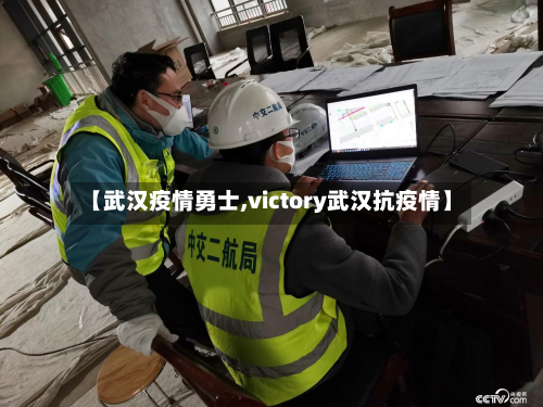 【武汉疫情勇士,victory武汉抗疫情】-第2张图片