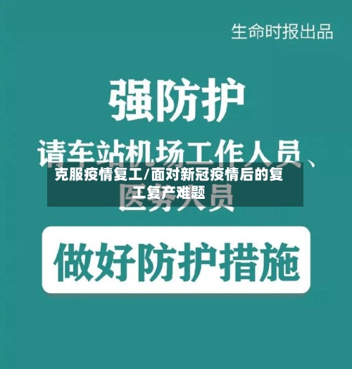 克服疫情复工/面对新冠疫情后的复工复产难题