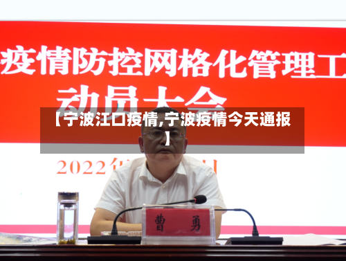 【宁波江口疫情,宁波疫情今天通报】-第3张图片