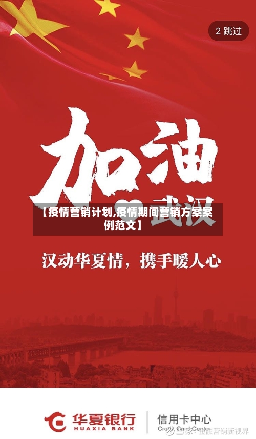【疫情营销计划,疫情期间营销方案案例范文】