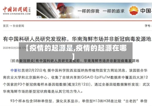 【疫情的起源是,疫情的起源在哪】-第2张图片