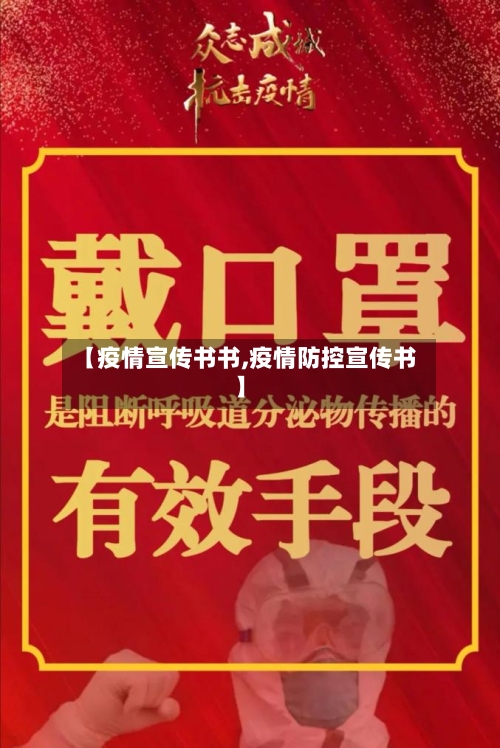 【疫情宣传书书,疫情防控宣传书】